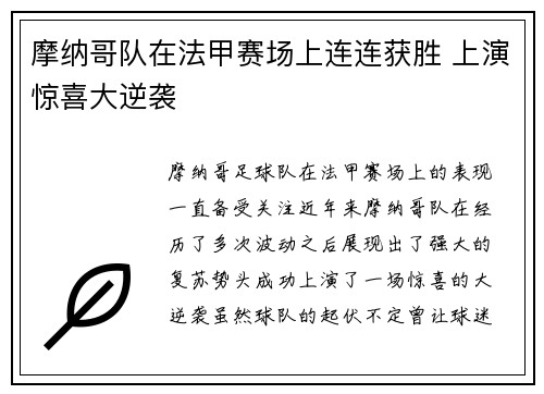 摩纳哥队在法甲赛场上连连获胜 上演惊喜大逆袭