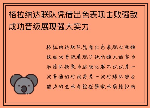 格拉纳达联队凭借出色表现击败强敌成功晋级展现强大实力