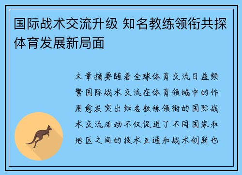 国际战术交流升级 知名教练领衔共探体育发展新局面