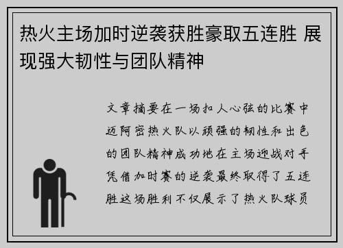 热火主场加时逆袭获胜豪取五连胜 展现强大韧性与团队精神