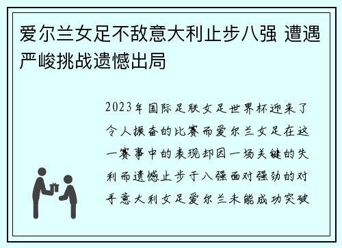 爱尔兰女足不敌意大利止步八强 遭遇严峻挑战遗憾出局