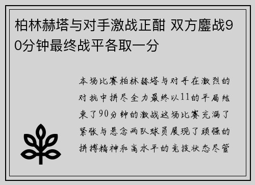 柏林赫塔与对手激战正酣 双方鏖战90分钟最终战平各取一分