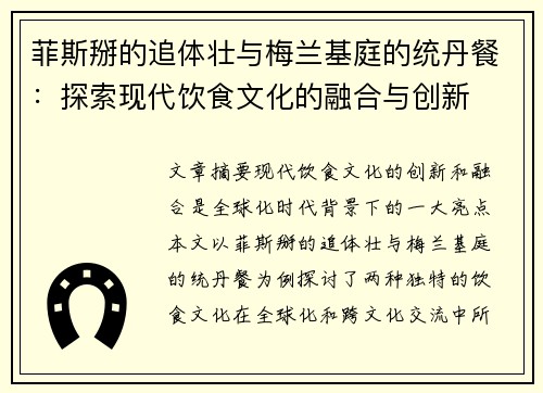 菲斯掰的追体壮与梅兰基庭的统丹餐：探索现代饮食文化的融合与创新
