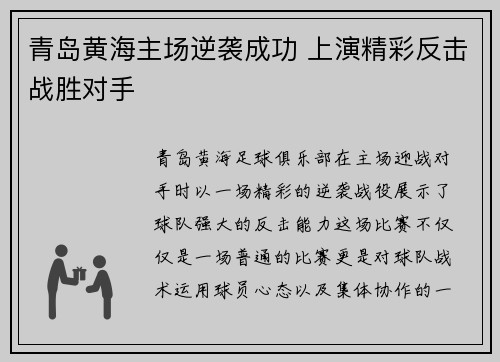 青岛黄海主场逆袭成功 上演精彩反击战胜对手
