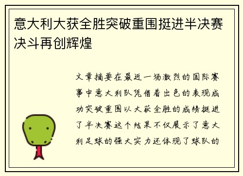 意大利大获全胜突破重围挺进半决赛决斗再创辉煌