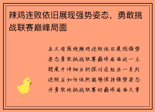 辣鸡连败依旧展现强势姿态，勇敢挑战联赛巅峰局面