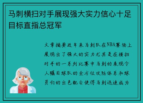 马刺横扫对手展现强大实力信心十足目标直指总冠军