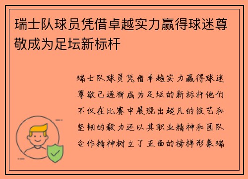 瑞士队球员凭借卓越实力赢得球迷尊敬成为足坛新标杆