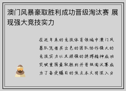 澳门风暴豪取胜利成功晋级淘汰赛 展现强大竞技实力