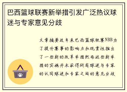 巴西篮球联赛新举措引发广泛热议球迷与专家意见分歧