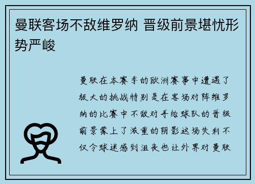 曼联客场不敌维罗纳 晋级前景堪忧形势严峻