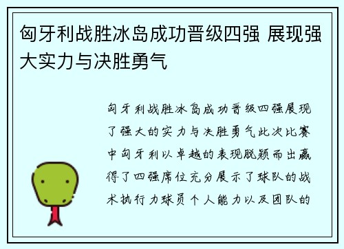 匈牙利战胜冰岛成功晋级四强 展现强大实力与决胜勇气