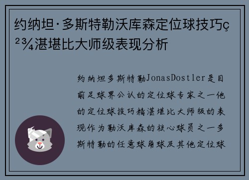 约纳坦·多斯特勒沃库森定位球技巧精湛堪比大师级表现分析