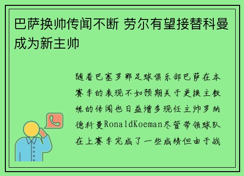 巴萨换帅传闻不断 劳尔有望接替科曼成为新主帅