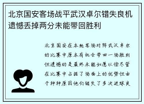 北京国安客场战平武汉卓尔错失良机遗憾丢掉两分未能带回胜利