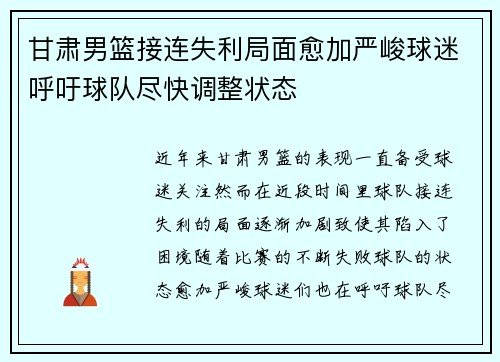 甘肃男篮接连失利局面愈加严峻球迷呼吁球队尽快调整状态