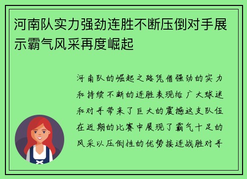 河南队实力强劲连胜不断压倒对手展示霸气风采再度崛起