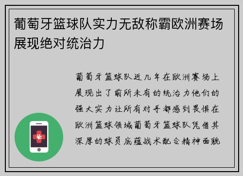 葡萄牙篮球队实力无敌称霸欧洲赛场展现绝对统治力