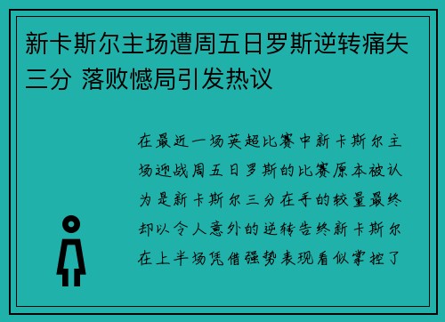 新卡斯尔主场遭周五日罗斯逆转痛失三分 落败憾局引发热议