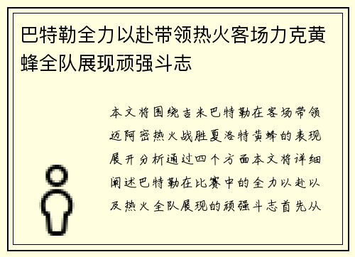 巴特勒全力以赴带领热火客场力克黄蜂全队展现顽强斗志
