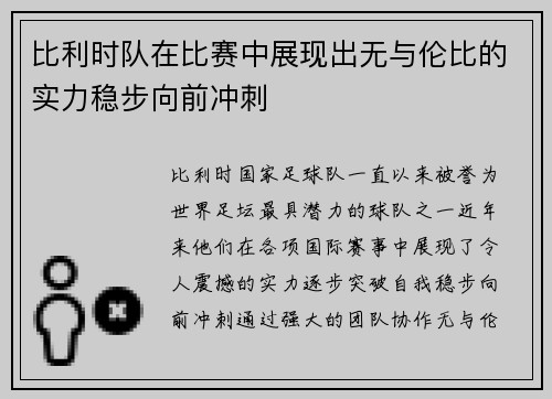 比利时队在比赛中展现出无与伦比的实力稳步向前冲刺