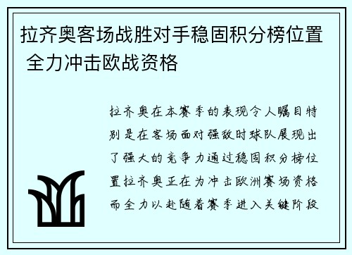 拉齐奥客场战胜对手稳固积分榜位置 全力冲击欧战资格