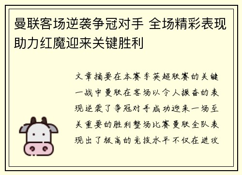 曼联客场逆袭争冠对手 全场精彩表现助力红魔迎来关键胜利