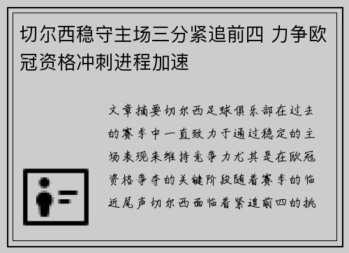切尔西稳守主场三分紧追前四 力争欧冠资格冲刺进程加速