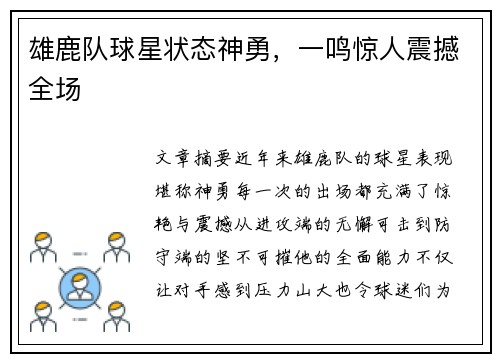 雄鹿队球星状态神勇，一鸣惊人震撼全场