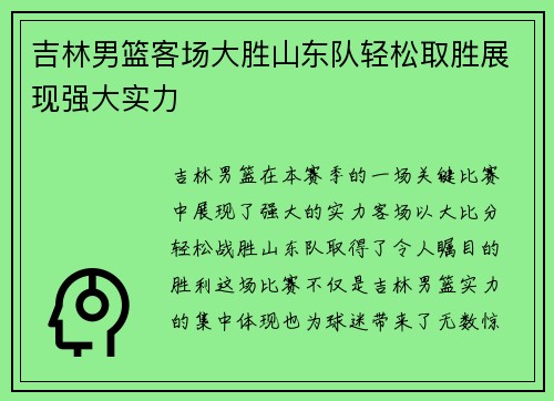 吉林男篮客场大胜山东队轻松取胜展现强大实力