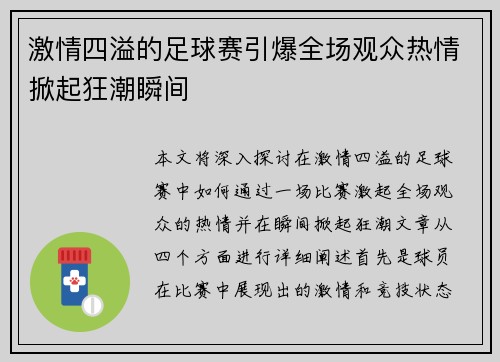 激情四溢的足球赛引爆全场观众热情掀起狂潮瞬间