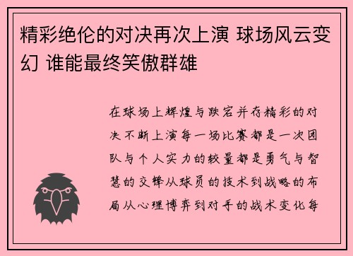 精彩绝伦的对决再次上演 球场风云变幻 谁能最终笑傲群雄