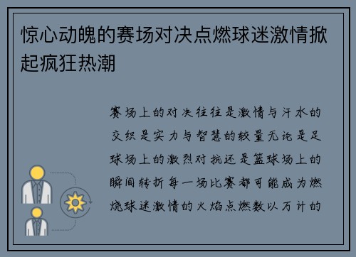 惊心动魄的赛场对决点燃球迷激情掀起疯狂热潮