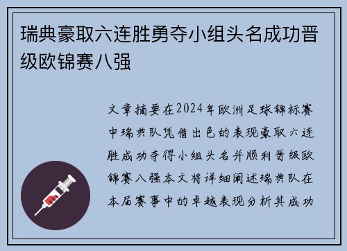 瑞典豪取六连胜勇夺小组头名成功晋级欧锦赛八强