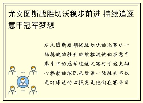 尤文图斯战胜切沃稳步前进 持续追逐意甲冠军梦想