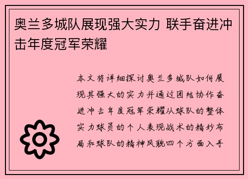 奥兰多城队展现强大实力 联手奋进冲击年度冠军荣耀