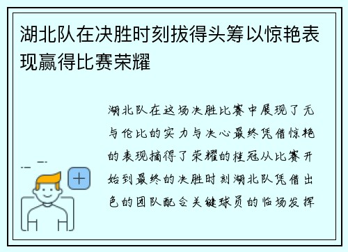 湖北队在决胜时刻拔得头筹以惊艳表现赢得比赛荣耀