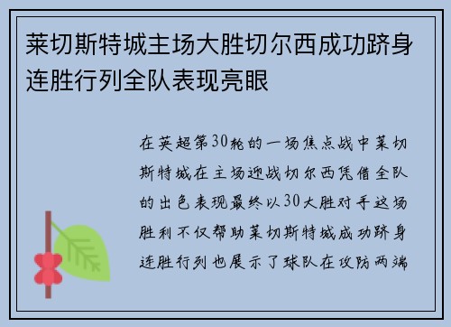 莱切斯特城主场大胜切尔西成功跻身连胜行列全队表现亮眼