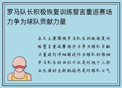 罗马队长积极恢复训练誓言重返赛场力争为球队贡献力量