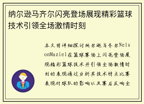 纳尔逊马齐尔闪亮登场展现精彩篮球技术引领全场激情时刻