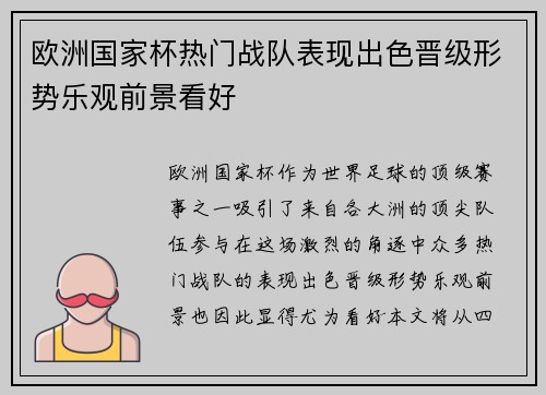 欧洲国家杯热门战队表现出色晋级形势乐观前景看好