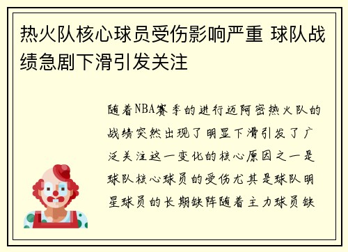 热火队核心球员受伤影响严重 球队战绩急剧下滑引发关注