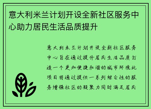 意大利米兰计划开设全新社区服务中心助力居民生活品质提升