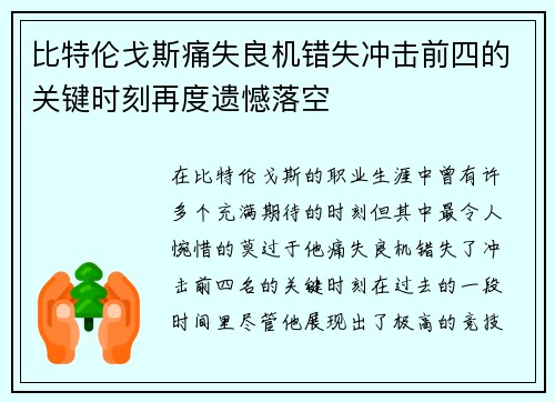 比特伦戈斯痛失良机错失冲击前四的关键时刻再度遗憾落空