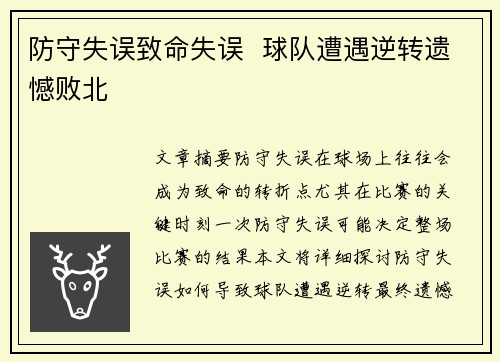 防守失误致命失误  球队遭遇逆转遗憾败北