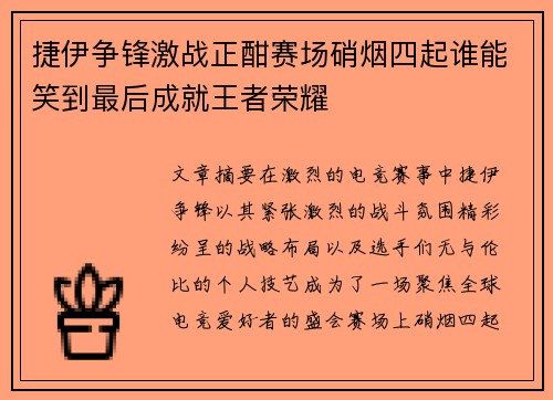 捷伊争锋激战正酣赛场硝烟四起谁能笑到最后成就王者荣耀