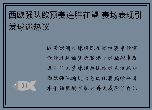 西欧强队欧预赛连胜在望 赛场表现引发球迷热议