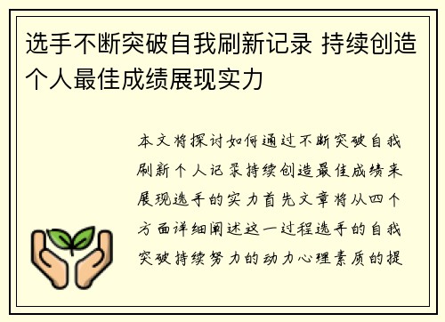 选手不断突破自我刷新记录 持续创造个人最佳成绩展现实力