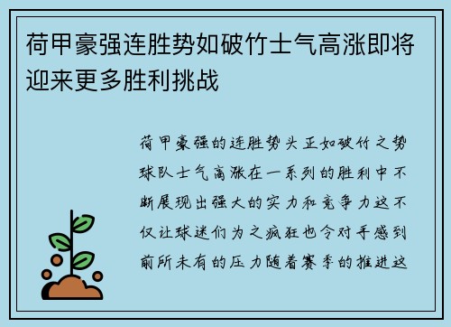 荷甲豪强连胜势如破竹士气高涨即将迎来更多胜利挑战