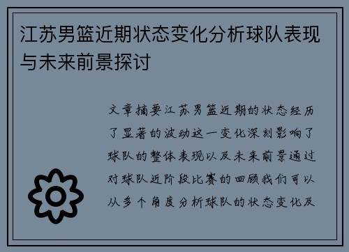 江苏男篮近期状态变化分析球队表现与未来前景探讨